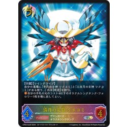 画像1: ★SLプレミアム★満月の女神 ツクヨミ[SVE_CP03-SL20_SL]