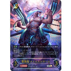 画像1: ★URプレミアム★蒼嵐竜 メイルストローム[SVE_CP03-U01_UR]
