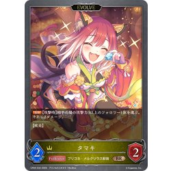 画像1: 【EVOLVE】タマキ[SVE_CP04-032_BR]