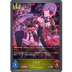 画像1: ミツキ[SVE_CP04-033_BR]