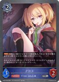 クロエ[SVE_CP04-048_SR]