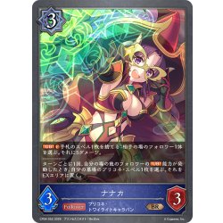 画像1: ナナカ[SVE_CP04-052_BR]