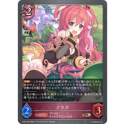 画像1: ★BRプレミアム★クウカ[SVE_CP04-P67_BR]