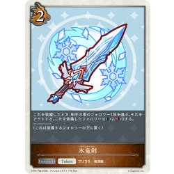 画像1: 氷竜剣[SVE_CP04-T08_TK]