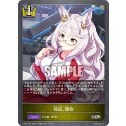 画像1: 検証、開始[SVE_CSD01-009SR]