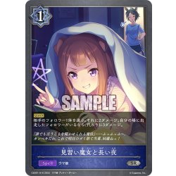 画像1: 見習い魔女と長い夜[SVE_CSD01-010SR]