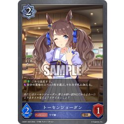 画像1: トーセンジョーダン[SVE_CSD01-020BR]