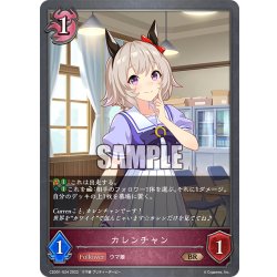画像1: カレンチャン[SVE_CSD01-024BR]