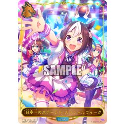 画像1: 〔日本一のステージを〕スペシャルウィーク[SVE_CSD01-LD01]