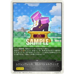 画像1: 【EVOLVEデッキ】レジェンドレース　VSスペシャルウィーク[SVE_CSD01-T01]