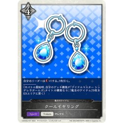 画像1: ★トークン★クールイヤリング[SVE_CSD02b-T01_TK]