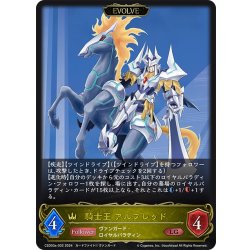 画像1: 【EVOLVE】騎士王 アルフレッド[SVE_CSD03a-002_LG]