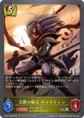 沈黙の騎士 ギャラティン[SVE_CSD03a-008_SR]