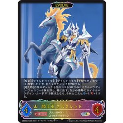 画像1: ★SLプレミアム★【EVOLVE】騎士王 アルフレッド[SVE_CSD03a-SL02_SL]