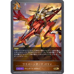 画像1: ★GRプレミアム★ワイバーンガード バリィ[SVE_CSD03b-P04_GR]