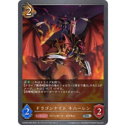 画像1: ★SRプレミアム★ドラゴンナイト ネハーレン[SVE_CSD03b-P05_SR]