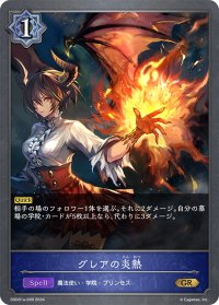 グレアの炎熱[SVE_DSD01a-009_GR]