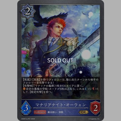 画像1: ★GRプレミアム★マナリアナイト・オーウェン[SVE_DSD01a-P01_GR]