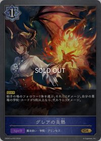 ★GRプレミアム★グレアの炎熱[SVE_DSD01a-P03_GR]