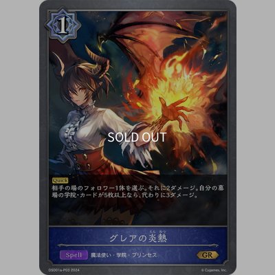 画像1: ★GRプレミアム★グレアの炎熱[SVE_DSD01a-P03_GR]