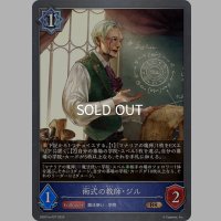 ★BRプレミアム★術式の教師・ジル[SVE_DSD01a-P07_BR]