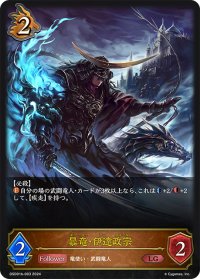 暴竜・伊達政宗[SVE_DSD01b-003_LG]