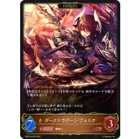 【EVOLVE】ダークドラグーン・フォルテ[SVE_DSD01b-005_LG]