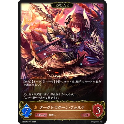 画像1: 【EVOLVE】ダークドラグーン・フォルテ[SVE_DSD01b-005_LG]