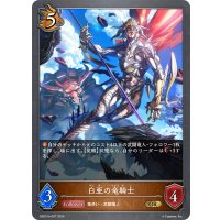白亜の竜騎士[SVE_DSD01b-007_GR]