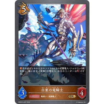 画像1: 白亜の竜騎士[SVE_DSD01b-007_GR]