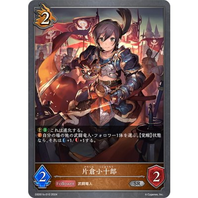 画像1: 片倉小十郎[SVE_DSD01b-010_SR]