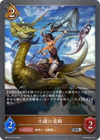 大鎌の竜騎[SVE_DSD01b-012_SR]