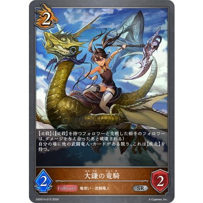 画像1: 大鎌の竜騎[SVE_DSD01b-012_SR]