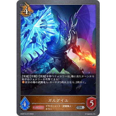 画像1: ガルグイユ[SVE_DSD01b-013_SR]