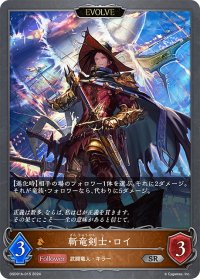 【EVOLVE】斬竜剣士・ロイ[SVE_DSD01b-015_BR]