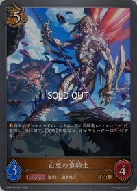 ★GRプレミアム★白亜の竜騎士[SVE_DSD01b-P02_GR]