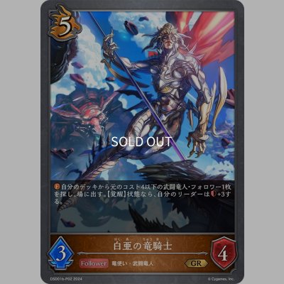 画像1: ★GRプレミアム★白亜の竜騎士[SVE_DSD01b-P02_GR]