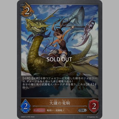 画像1: ★SRプレミアム★大鎌の竜騎[SVE_DSD01b-P05_SR]