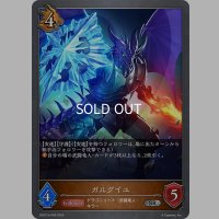 ★SRプレミアム★ガルグイユ[SVE_DSD01b-P06_SR]
