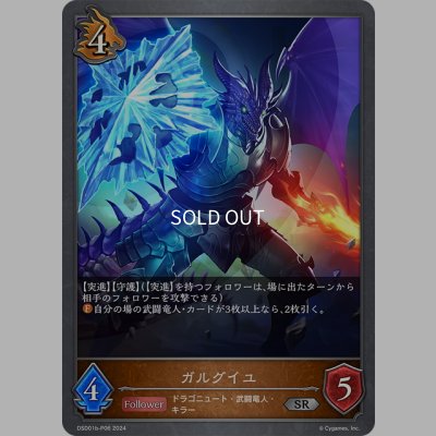 画像1: ★SRプレミアム★ガルグイユ[SVE_DSD01b-P06_SR]