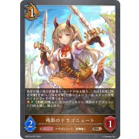 ★BRプレミアム★残影のドラゴニュート[SVE_DSD01b-P07_BR]