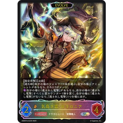 画像1: ★SLプレミアム★【EVOLVE】気高き雷・ロマロニア[SVE_DSD01b-SL02_SL]