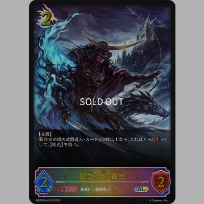 画像1: ★SLプレミアム★暴竜・伊達政宗[SVE_DSD01b-SL03_SL]