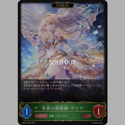 画像1: 【EVOLVE】自然の妖精姫・アリア[SVE_EBD01-002_LG]