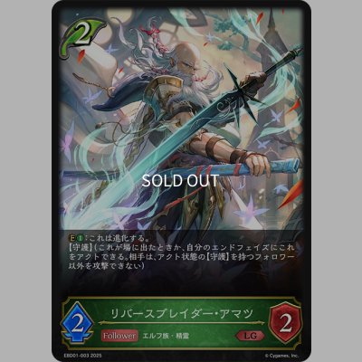 画像1: リバースブレイダー・アマツ[SVE_EBD01-003_LG]