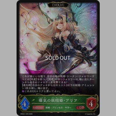 画像1: 【EVOLVE】瘴気の妖精姫・アリア[SVE_EBD01-006_LG]