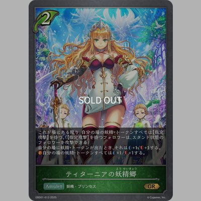 画像1: ティターニアの妖精郷[SVE_EBD01-013_GR]