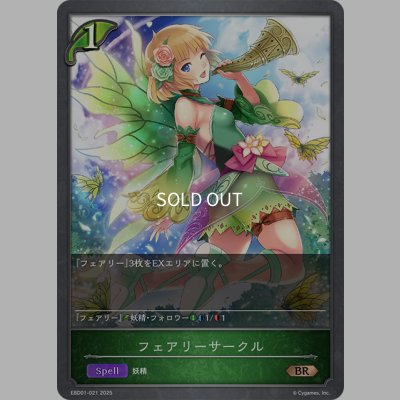 画像1: フェアリーサークル[SVE_EBD01-021_BR]