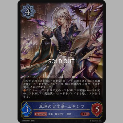 画像1: 真理の大文豪・ユキシマ[SVE_EBD02-001_LG]