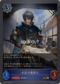 水晶の魔剣士[SVE_EBD02-016_BR]